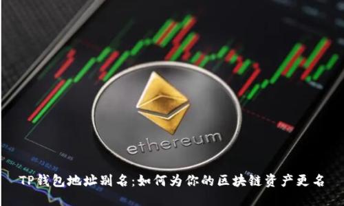 TP钱包地址别名：如何为你的区块链资产更名