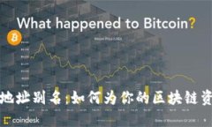 TP钱包地址别名：如何为你