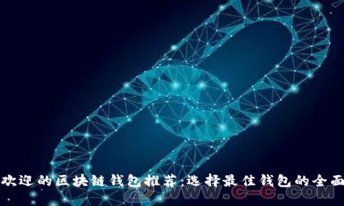 最受欢迎的区块链钱包推荐：选择最佳钱包的全面指南