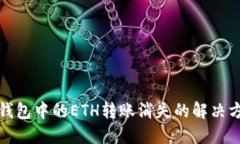 TP钱包中的ETH转账消失的解