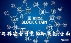 优质如何选择安全可靠的