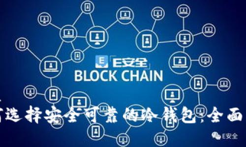 优质
如何选择安全可靠的冷钱包：全面指南