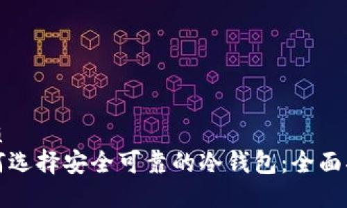 优质
如何选择安全可靠的冷钱包：全面指南