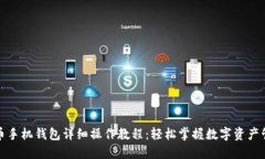派币手机钱包详细操作教