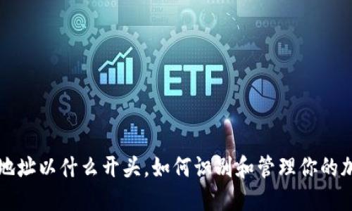 TP钱包地址以什么开头，如何识别和管理你的加密资产