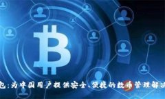 TP钱包：为中国用户提供安