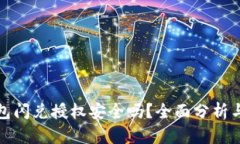 TP钱包闪兑授权安全吗？全