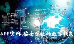 988钱包APP官网：安全便捷