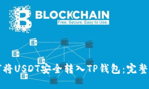 如何将USDT安全转入TP钱包：完整指南