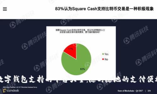 数字钱包支持的平台大全：随时随地的支付便利