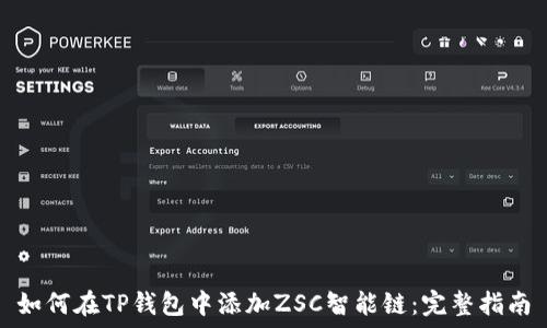   
如何在TP钱包中添加ZSC智能链：完整指南
