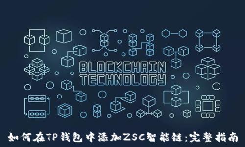   
如何在TP钱包中添加ZSC智能链：完整指南