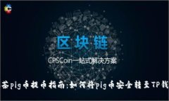 抹茶pig币提币指南：如何
