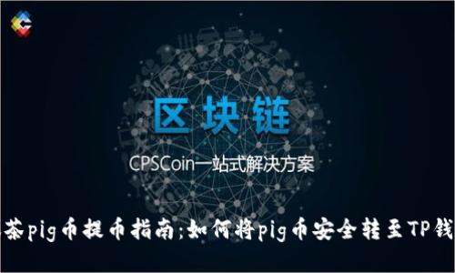 抹茶pig币提币指南：如何将pig币安全转至TP钱包