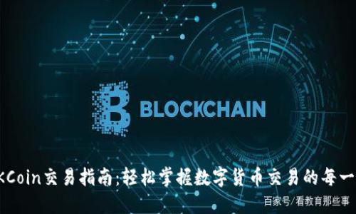 OKCoin交易指南：轻松掌握数字货币交易的每一步