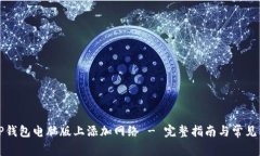 如何在TP钱包电脑版上添加
