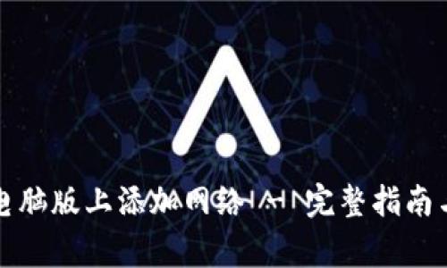 如何在TP钱包电脑版上添加网络 - 完整指南与常见问题解答