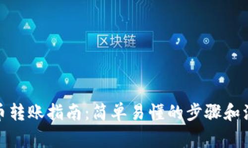 数字货币转账指南：简单易懂的步骤和注意事项