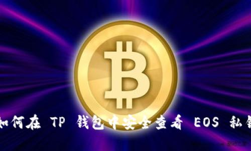 如何在 TP 钱包中安全查看 EOS 私钥