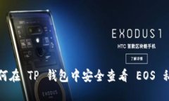 如何在 TP 钱包中安全查看