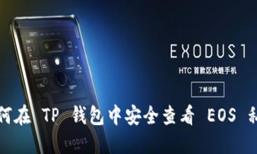 如何在 TP 钱包中安全查看 EOS 私钥