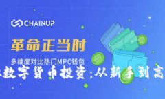 全面解析虚拟数字货币投