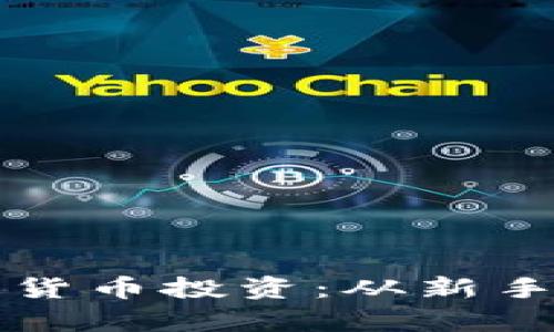全面解析虚拟数字货币投资：从新手到高手的必备指南