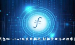 TP钱包Windows版使用指南：