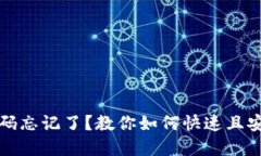 区块链钱包密码忘记了？