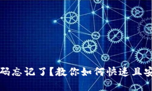 区块链钱包密码忘记了？教你如何快速且安全地修改密码
