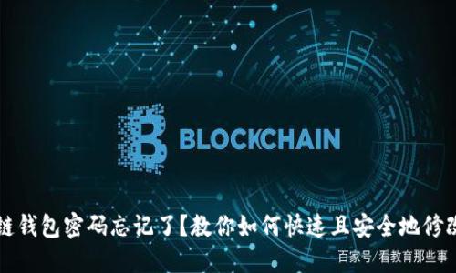 区块链钱包密码忘记了？教你如何快速且安全地修改密码