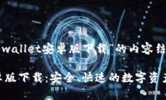 以下是关于“tpwallet安卓版