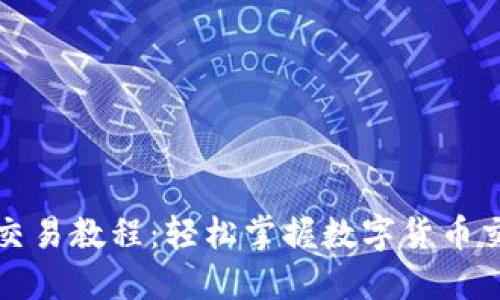 TP钱包交易教程：轻松掌握数字货币交易技巧