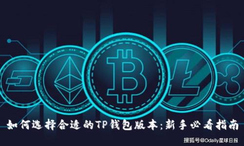 如何选择合适的TP钱包版本：新手必看指南