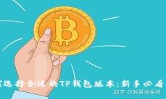 如何选择合适的TP钱包版本