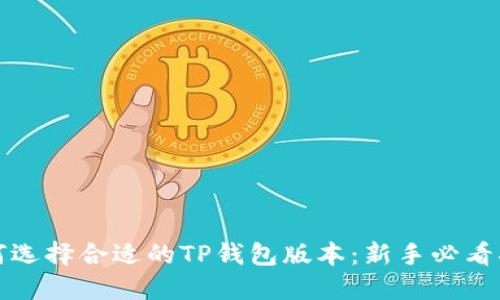 如何选择合适的TP钱包版本：新手必看指南