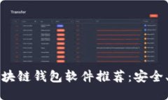 2023年最佳区块链钱包软件