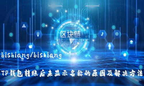 bishiang/bishiang

TP钱包转账后未显示名称的原因及解决方法
