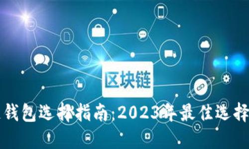 区块链钱包选择指南：2023年最佳选择与评测