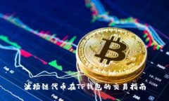 波场链代币在TP钱包的交易