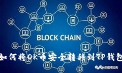 如何将OK币安全转移到TP钱