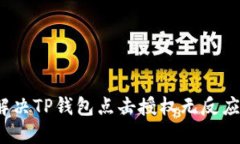 如何解决TP钱包点击授权无