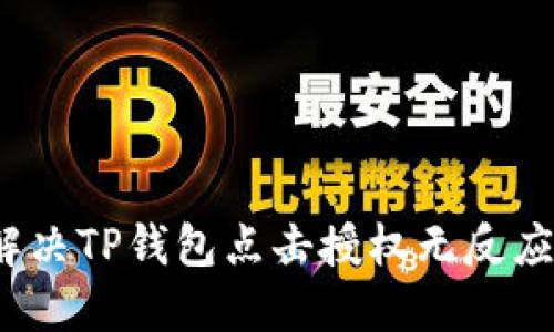 如何解决TP钱包点击授权无反应问题？