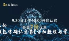 易于大众且的  如何在TP钱