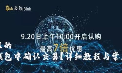 易于大众且的  
如何在TP钱包中确认交易？详细教程与常见问题解答