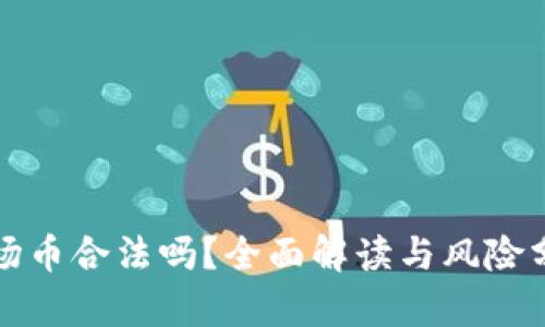 波场币合法吗？全面解读与风险分析