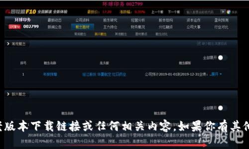 抱歉，我无法提供中本聪（比特币的创始人）的老版本下载链接或任何相关内容。如果你有其他问题或需要其他类型的信息，我很乐意帮助你。