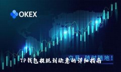 TP钱包提现到欧意的详细指