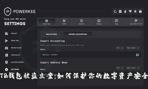 TP钱包被盗立案：如何保护你的数字资产安全