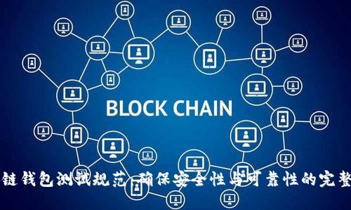 区块链钱包测试规范：确保安全性与可靠性的完整指南